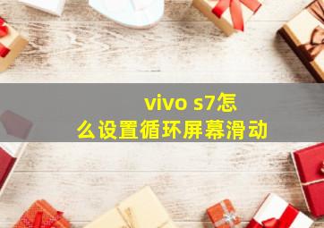 vivo s7怎么设置循环屏幕滑动